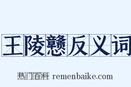 王陵戆反义词是什么意思的图片